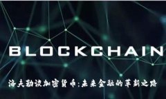 洛夫勒谈加密货币：未来金融的革新之路
