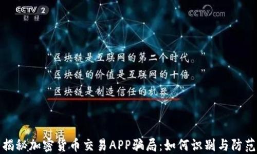 
揭秘加密货币交易APP骗局：如何识别与防范