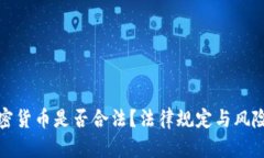 挖加密货币是否合法？法律规定与风险分析