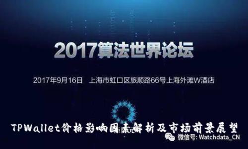 TPWallet价格影响因素解析及市场前景展望