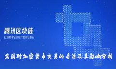 英国对加密货币交易的看法及其影响分析