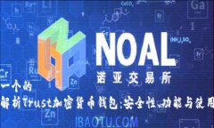 思考一个的  深入解析Trust加密货币钱包：安全性