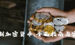 如何自制加密货币：全面指南与实用技巧