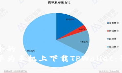 思考一个的  
如何在华为手机上下载TPWallet：详细指南