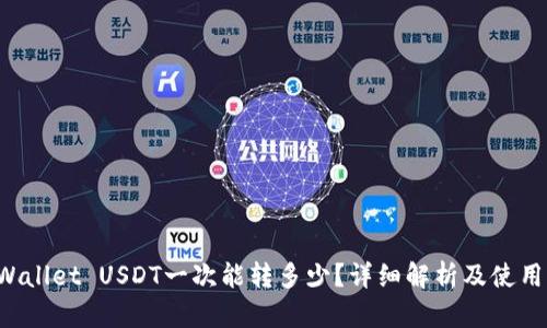 TP Wallet USDT一次能转多少？详细解析及使用指南