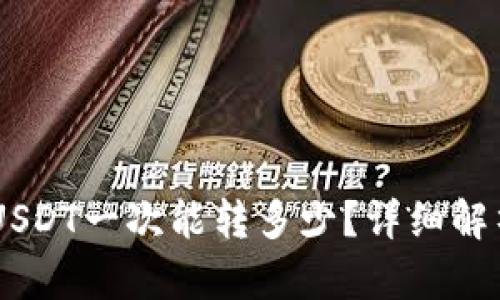 TP Wallet USDT一次能转多少？详细解析及使用指南