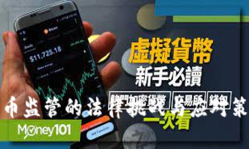 加密货币监管的法律挑战与应对策略研究