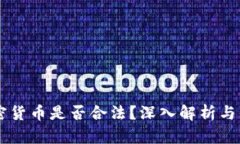 国内加密货币是否合法？深入解析与未来展望