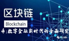 加密货币：数字金融新时代的全面研究与分析