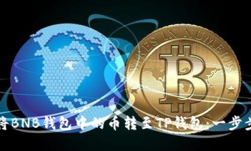如何将BNB钱包中的币转至TP钱包：一步步详解