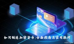 如何制造加密货币：全面指南与实用技巧