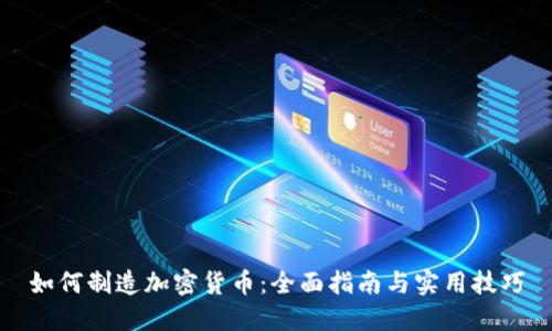 如何制造加密货币：全面指南与实用技巧