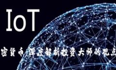 巴菲特谈加密货币：深度解析投资大师的观点与