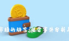 加密货币交易市场的动荡：爆雷事件分析与未来