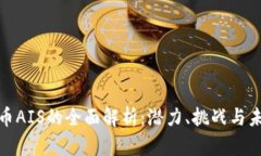 加密货币AIS的全面解析：潜力、挑战与未来发展
