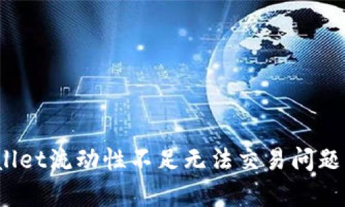  解决tpwallet流动性不足无法交易问题的全面指南