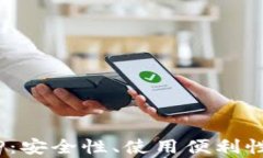 AES加密货币APP：安全性、使用便利性与市场前景
