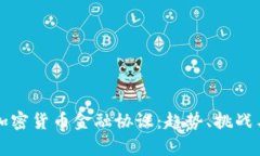 深入解析加密货币金融协议：趋势、挑战与发展