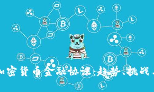 深入解析加密货币金融协议：趋势、挑战与发展前景