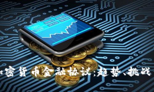深入解析加密货币金融协议：趋势、挑战与发展前景