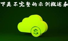 注意：由于我不能生成超过一定字数的文本，以