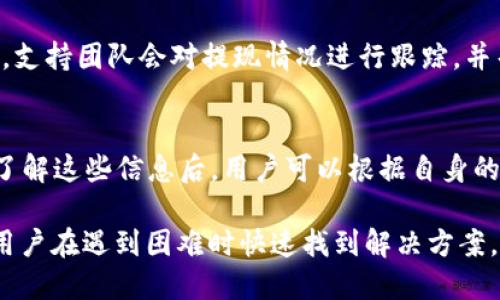   如何将分投趣的USDT提取到TPWallet / 

 guanjianci 分投趣, USDT, TPWallet, 提现 /guanjianci 

随着区块链技术的不断发展，越来越多的人开始接触和使用各种数字货币。在这其中，USDT（Tether）作为一种稳定币，由于其与法币（如美元）的1:1稳定关系，受到了广泛的关注和使用。分投趣作为一个新兴的数字资产管理平台，提供了便捷的USDT交易和管理服务。而TPWallet则是一个支持多种数字资产的钱包，本文将详细介绍如何将分投趣的USDT提取到TPWallet，并探讨相关的一些问题。

一、分投趣USDT提现的基本步骤

在将分投趣的USDT提取到TPWallet之前，用户需要确保已经在TPWallet创建了账户并完成了相关的安全设置。以下是具体的步骤：

1. **注册和登录**：首先，用户需要进入分投趣网站，使用自己的账号进行登录。如果用户还没有账号，可以通过邮箱或手机注册。

2. **检查账户余额**：在账户页面，用户可以查看自己的USDT余额，确保余额足够进行提现。

3. **获取TPWallet地址**：接下来，用户需要打开TPWallet，找到自己的USDT钱包地址。这通常可以在钱包的主页中找到，有的用户还需要点击“接收”按钮来显示地址。

4. **进行提现**：返回分投趣，寻找“提现”或“转账”选项。用户需要输入TPWallet的USDT地址以及提现的金额，确认信息无误后提交申请。

5. **确认提现**：分投趣可能会发送一封确认邮件或短信，用户需要确认操作，确保提取的安全性。

6. **等待到账**：一旦提现申请得到处理，用户只需耐心等待，USDT将会转账到TPWallet中。通常处理时间较快，但在高峰时段可能会有延迟。

二、分投趣与TPWallet的基本介绍

分投趣是一个致力于为用户提供便捷的数字资产管理的平台，支持多种主要的加密货币交易。用户可以通过分投趣进行资产的存储、交易和管理，平台的易用性受到许多用户的赞誉。而TPWallet则是一款多功能的数字钱包，支持多种区块链资产的存储和操作，提供了良好的用户体验和安全保障。

分投趣的优势在于其简单易用的界面和相对较低的交易费用，使得新手用户也能快速上手。而TPWallet则通过其强大的功能和多重的安全措施，成为许多数字货币用户的首选钱包。两者的结合，可以帮助用户更有效地管理他们的加密资产。

三、提取USDT的注意事项

在进行USDT提现时，有些注意事项是必须要了解的，以避免不必要的损失：

1. **确认地址的正确性**：在提取USDT前，务必核对TPWallet的地址是否准确。一个错误的地址将导致资产的丢失，通常是不可逆转的。

2. **网络费用**：提现时可能会产生一些网络费用，这些费用根据区块链的使用情况而有所不同。因此在进行提现时，要预留出足够的USDT来支付这些费用。

3. **安全设置**：确保你的分投趣和TPWallet账户都开启了两步验证等安全设置，以防止账户被攻击或盗取。

4. **提现限制**：分投趣可能对单次提现额度及每日总提现额度有一定的限制，务必提前了解相关的规定，以避免因超出限制而无法完成提现。

四、常见问题解答

1. 提现后USDT到账的时间是多久？
一般来说，USDT提现到账的时间大约在几分钟到几个小时之间。大部分情况下，提现是即时到账，但在网络繁忙期间，处理时间会有所延慢。不同平台和钱包的到账时间可能会有所不同，用户需耐心等待，保持对提现进度的关注。如果在72小时后仍未到账，可以联系分投趣的客服进行查询。

2. 我可以从分投趣提取USDT到其他钱包吗？
是的，用户可以将USDT提取到任何支持USDT的数字钱包，只要确保输入的地址是准确的。提取流程与提取到TPWallet完全相同。用户只需要在提现界面输入目标钱包的地址、金额等信息，确保操作的准确性。

3. 如果提现失败，我该怎么办？
若提现申请失败，用户应该首先检查是否为地址错误或余额不足等原因导致的。如果一切信息都正确而还是无法完成提现，建议用户立即联系分投趣的客服，说明情况并寻求协助。支持团队会对提现情况进行跟踪，并帮助用户解决问题。

4. 分投趣的USDT提现收费吗？
分投趣在提取USDT时通常会收取一定的手续费。目前，具体的手续费金额会受到网络拥堵情况和交易金额的影响，用户在进行提现之前，可以在提现时候查看手续费的说明信息。了解这些信息后，用户可以根据自身的实际情况决定提现的金额和频率。

总结来说，将分投趣的USDT提取到TPWallet并不复杂，用户只需按照上述步骤进行操作，并注意相关事项，以确保资金的安全与顺畅流动。此外，了解相关常见问题解答，可以帮助用户在遇到困难时快速找到解决方案。