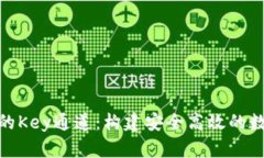 加密货币交易中的Key通道：构建安全高效的数字