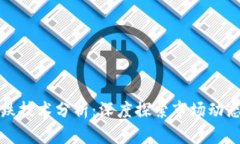 加密货币涨跌技术分析：深度探索市场动态的背