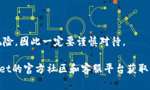 tiaoti如何在TPWallet中自动添加代币/tiaoti
TPWallet, 自动添加代币, 加密钱包, 代币管理/guanjianci

在数字货币的世界中，拥有一个安全且功能强大的钱包是每位投资者的基本需求。TPWallet作为一款优秀的加密货币钱包，提供了便捷的代币管理功能，使得用户可以更轻松地管理其数字资产。本文将深入探讨TPWallet中自动添加代币的功能，以及如何有效利用这一功能来您的交易体验。

什么是TPWallet？
TPWallet是一款多链数字货币钱包，旨在为用户提供安全、便捷的加密资产管理服务。它支持多种区块链平台和代币，包括Ethereum、BNB Chain、Polygon等。用户可以通过TPWallet进行充值、转账、交易等多种操作，同时也支持DeFi、NFT等功能。聚焦用户体验，TPWallet的界面设计，让用户可以轻松掌握各种操作。

TPWallet如何管理代币？
在TPWallet中，用户可以通过手动或自动添加代币的方式来管理资产。手动添加代币虽然简单，但对于代币数量较多的用户来说，可能会显得繁琐。因此，TPWallet提供了自动添加代币的功能，让用户不必逐个添加代币，提升了操作效率和用户体验。

自动添加代币的步骤
要在TPWallet中自动添加代币，您可以按照以下步骤进行操作：
1. **下载并安装TPWallet**：首先，确保您已经在您的手机上下载并安装了TPWallet应用。可以在App Store或Google Play中搜索TPWallet进行下载。
2. **创建或导入钱包**：打开TPWallet，您可以选择创建一个新的钱包，或导入已经存在的钱包。确保保管好您的私钥和助记词，以防丢失。
3. **进入代币管理页面**：登录后，您可以在主界面中找到“代币管理”或“钱包”选项，点击进入。
4. **自动添加代币**：在代币管理页面，找到“自动添加代币”功能。系统会自动扫描您的地址，识别并列出您拥有的代币。如果系统未能识别所有代币，您也可以手动输入合约地址进行添加。
5. **确认并保存**：在确认代币信息后，点击保存按钮。系统将会自动将代币添加到您的TPWallet中。

TPWallet的优势
使用TPWallet进行代币管理，不仅可以享受到自动添加的便捷性，还能获得以下优势：
1. **多链支持**：TPWallet支持多种主流区块链，用户可以在同一个钱包中管理不同链上的代币，方便快捷。
2. **安全性**：TPWallet采用了行业领先的加密技术，用户的私钥和资产安全有保障。此外，TPWallet还提供了多重签名和生物识别等安全措施，进一步保护用户的资产。
3. **用户友好的界面**：无论是新手用户还是有经验的投资者，TPWallet的界面都能让人快速上手，轻松找到所需功能。
4. **丰富的功能**：除了常规的代币管理外，TPWallet还支持DeFi、NFT、DApp等多种功能，用户可以在一个平台上完成多种操作，提升了投资的灵活性。

相关问题探讨
在使用TPWallet时，用户可能会遇到一些常见问题。以下是几个相关问题的详细解答：

1. TPWallet能支持哪些类型的代币？
TPWallet支持多种类型的代币，包括ERC20、BEP20、TRC20等。这些代币通常在相应的区块链生态中流通。例如，ERC20代币属于以太坊生态，BEP20代币则是币安智能链上的代币。当使用TPWallet管理这些代币时，用户只需确保在相应的网络上进行交易。例如，用户在以太坊网络上管理ERC20代币，在币安智能链上管理BEP20代币。
此外，TPWallet还支持一些新兴的代币标准和协议，这使得用户可以跟上行业的最新发展。随着DeFi、NFT等新型应用的兴起，TPWallet也在不断更新其支持的代币类型，确保用户可以在同一个平台上管理他们的所有数字资产。
另外，用户在选择代币时，也需关注该代币的市场情况和未来发展潜力。通过TPWallet的多链支持，用户可以方便地投资不同领域的代币，分散风险，实现资产的增值。

2. 如何保障TPWallet的安全性？
在数字货币保证中，钱包的安全性至关重要。TPWallet采取了多种安全措施来保障用户的资产安全。首先，TPWallet使用了高级加密技术，用户的私钥和助记词在设备本地加密存储，不会上传至服务器，以减少被黑客攻击的风险。
其次，TPWallet提供了多重签名功能，用户可以设定多个签名地址，只有在收到所有签名后，交易才会被执行。这一功能为用户提供了更高的安全保障，尤其适合资金较大的用户。
此外，TPWallet还支持生物识别登录策略，用户可以使用指纹或面部识别快速登录，这不仅提升了使用便捷性，也减少了密码被破解的风险。
为了确保安全，用户还应定期备份自己的钱包，并妥善保管助记词和私钥。建议用户将备份信息存储在安全的地点，例如加密USB闪存或纸质备份，并尽量避免在线存储。

3. TPWallet的手续费如何？
使用TPWallet进行代币交易时，用户需考虑手续费的问题。TPWallet的手续费与用户所进行的交易类型及网络繁忙程度有关。不同链的交易手续费有所不同，例如以太坊网络在繁忙时，交易手续费通常较高，而BNB链的手续费相对较低。
TPWallet不会收取额外的平台费用，用户可使用原链的交易费用。在钱包中，用户可查看各项代币的实时手续费，确保在合适的时机进行交易。此外，TPWallet允许用户手动设置手续费，以保证交易能够及时被确认。
总之，用户在使用TPWallet前，应提前了解所需交易的舍费率，并合理安排交易时机，以降低交易成本。对于频繁进行交易的用户，可以选择在网络较为宽松时进行，以获得更低的手续费。

4. 如何恢复丢失的TPWallet？
如果用户丢失了TPWallet，恢复钱包的关键在于助记词和私钥。在安装TPWallet的过程中，用户会生成一组助记词，这是恢复钱包的唯一凭证。用户需妥善保管助记词，建议将其记录在纸质文件中，并存放在不易被他人发现的地方。
要恢复钱包，用户需通过以下步骤进行操作：
1. **重新下载TPWallet**：在App Store或Google Play上搜索并下载TPWallet。
2. **选择恢复钱包**：打开TPWallet后，选择“恢复钱包”选项。
3. **输入助记词**：系统会提示用户输入助记词，按照顺序输入每个单词，系统会自动识别。
4. **设置新密码**：输入助记词后，系统会要求用户设置一个新的密码，以确保账户的安全性。
通过这些步骤，用户可以成功恢复丢失的TPWallet，并重新访问自己的数字资产。值得注意的是，一旦助记词遗失或者泄露，钱包及其中的资产将面临风险，因此一定要谨慎对待。 

通过以上详细介绍，相信您对TPWallet自动添加代币的功能有了更深入的了解，同时也解决了一些常见问题。如果您还有其他疑问，可以继续在TPWallet的官方社区和客服平台获取帮助。在区块链技术飞速发展的今天，掌握如何有效使用数字钱包将为您的投资之路打下坚实的基础。