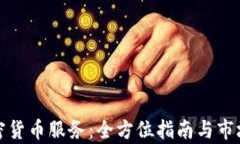 加拿大加密货币服务：全方位指南与市场前景分