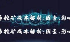 加密货币挖矿成本解析：因素、影响与策略加密