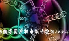 如何将TPWallet中的数字资产提币到币安链（Binan