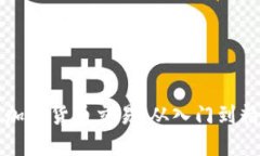 如何成功投资加密货币交易：从入门到精通的全