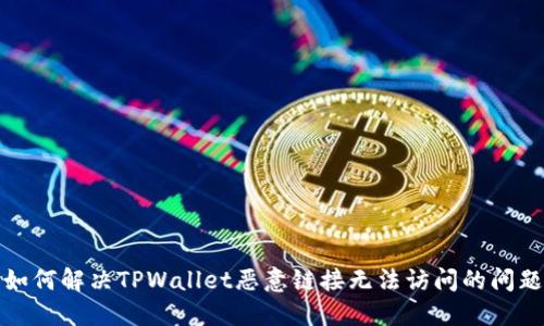 如何解决TPWallet恶意链接无法访问的问题