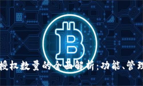 TPWallet授权数量的全面解析：功能、管理与安全性