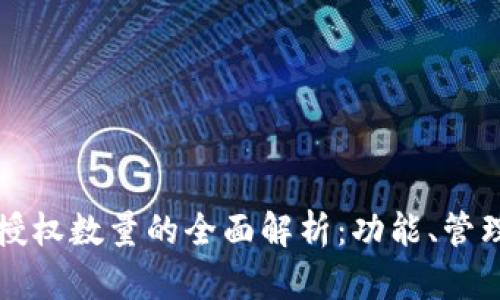 TPWallet授权数量的全面解析：功能、管理与安全性