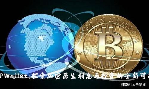 TPWallet：探索加密原生利息与投资的全新可能