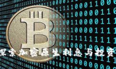 TPWallet：探索加密原生利息与投资的全新可能