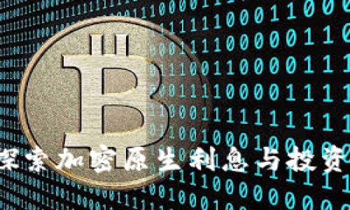 TPWallet：探索加密原生利息与投资的全新可能