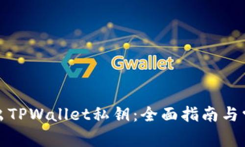 如何安全导出TPWallet私钥：全面指南与常见问题解答