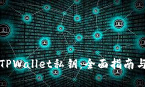 如何安全导出TPWallet私钥：全面指南与常见问题解答