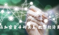 探索inbase与加密货币的关系：数字经济新时代的
