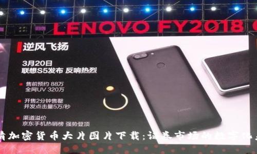 高清加密货币大片图片下载：证券市场的数字化未来