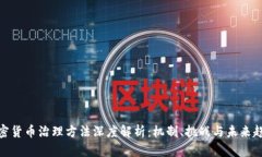 加密货币治理方法深度解析：机制、挑战与未来