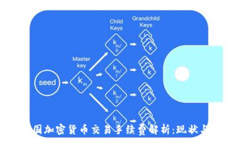 韩国加密货币交易手续费解析：现状与趋势