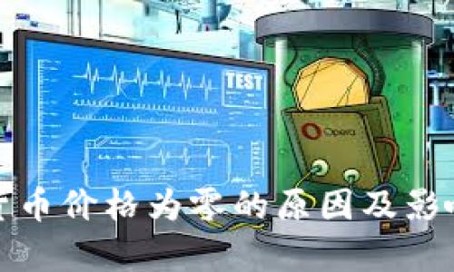 加密货币价格为零的原因及影响分析