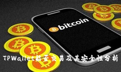 TPWallet能否交易及其安全性分析