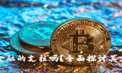 加密货币是未来金融的支柱吗？全面探讨其支持