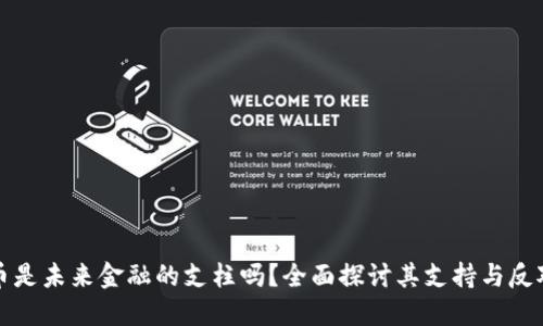 加密货币是未来金融的支柱吗？全面探讨其支持与反对的观点