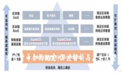 加密货币合约规定：深度解析与未来展望